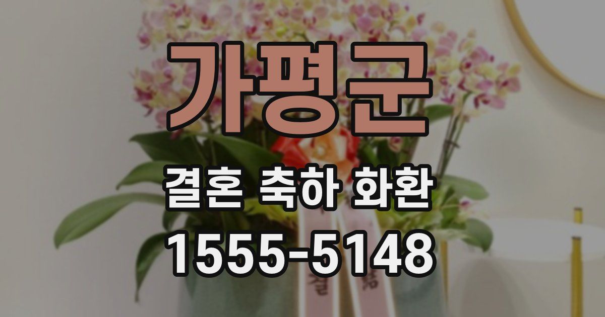 가평군 결혼 축하 화환