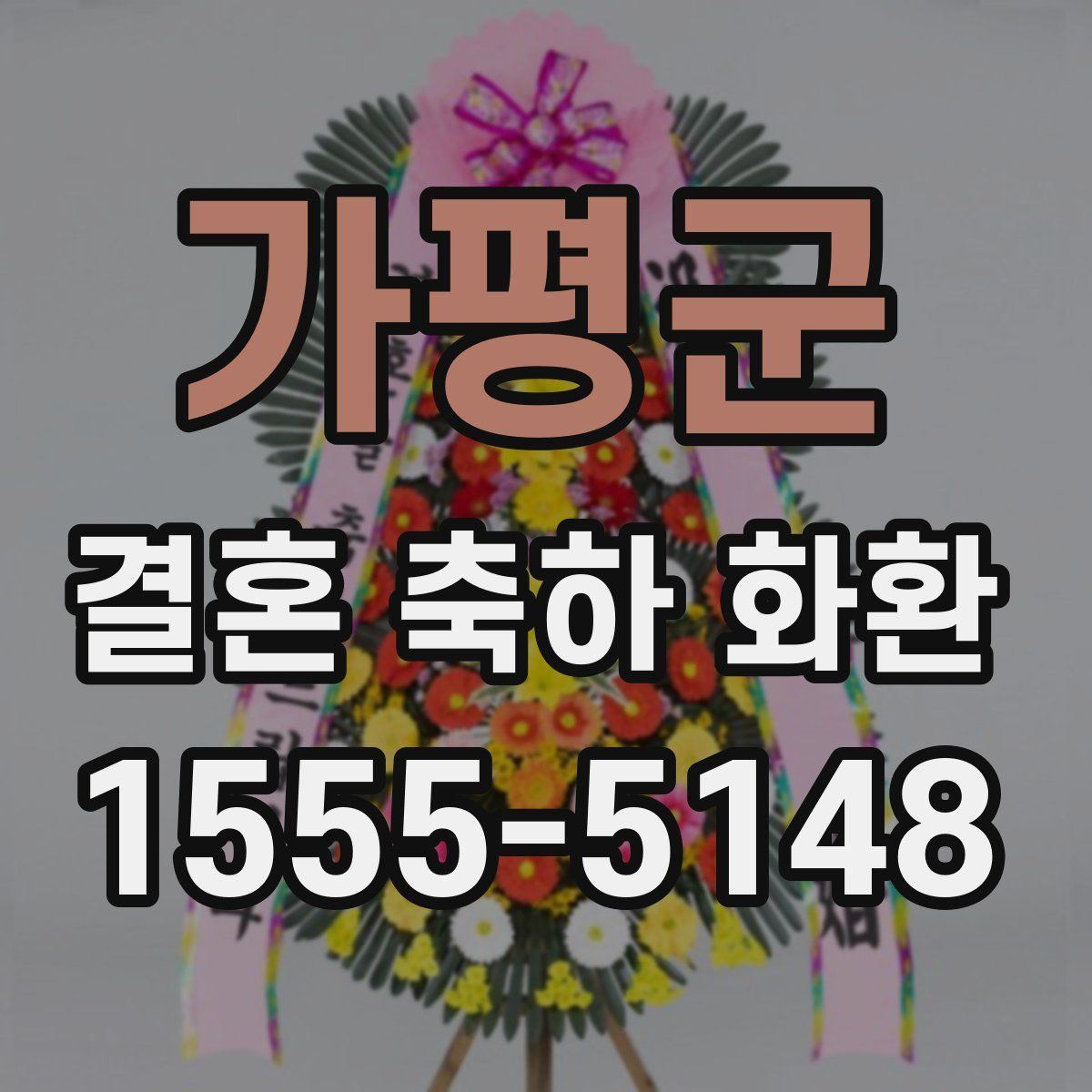가평군 결혼 축하 화환
