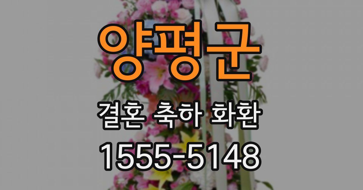 양평군 결혼 축하 화환