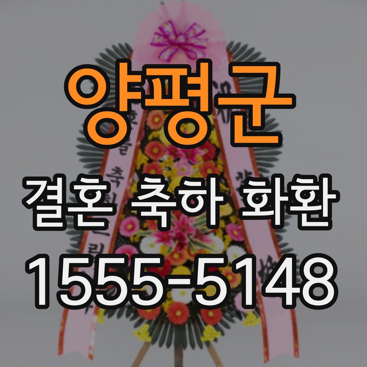 양평군 결혼 축하 화환