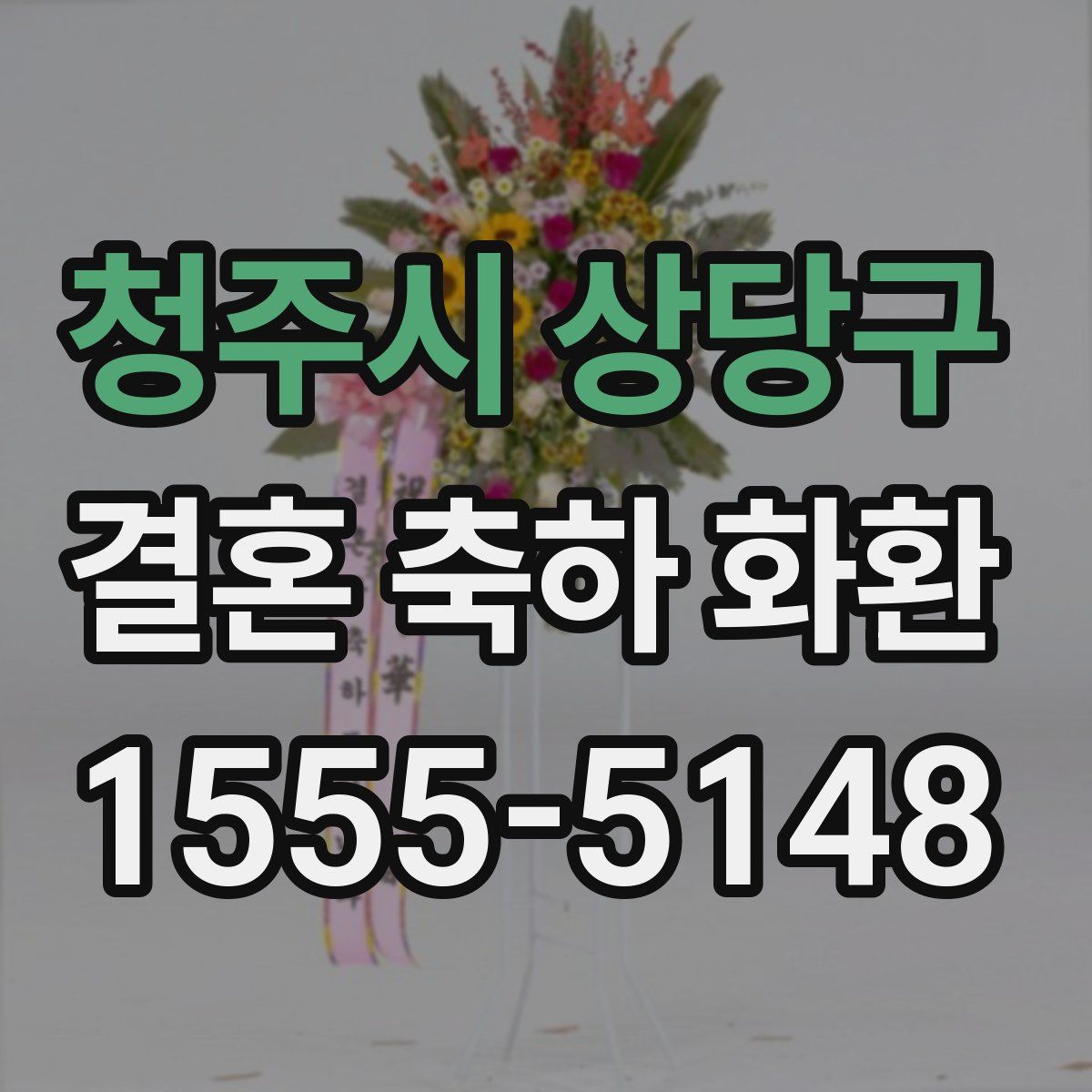 청주시 상당구 결혼 축하 화환