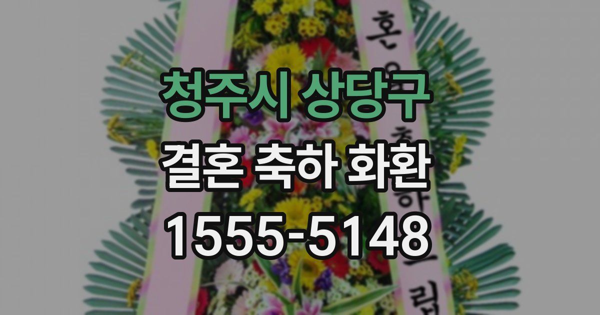 청주시 상당구 결혼 축하 화환