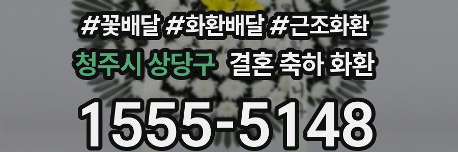 청주시 상당구 결혼 축하 화환