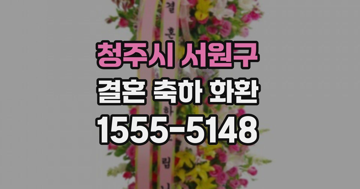 청주시 서원구 결혼 축하 화환