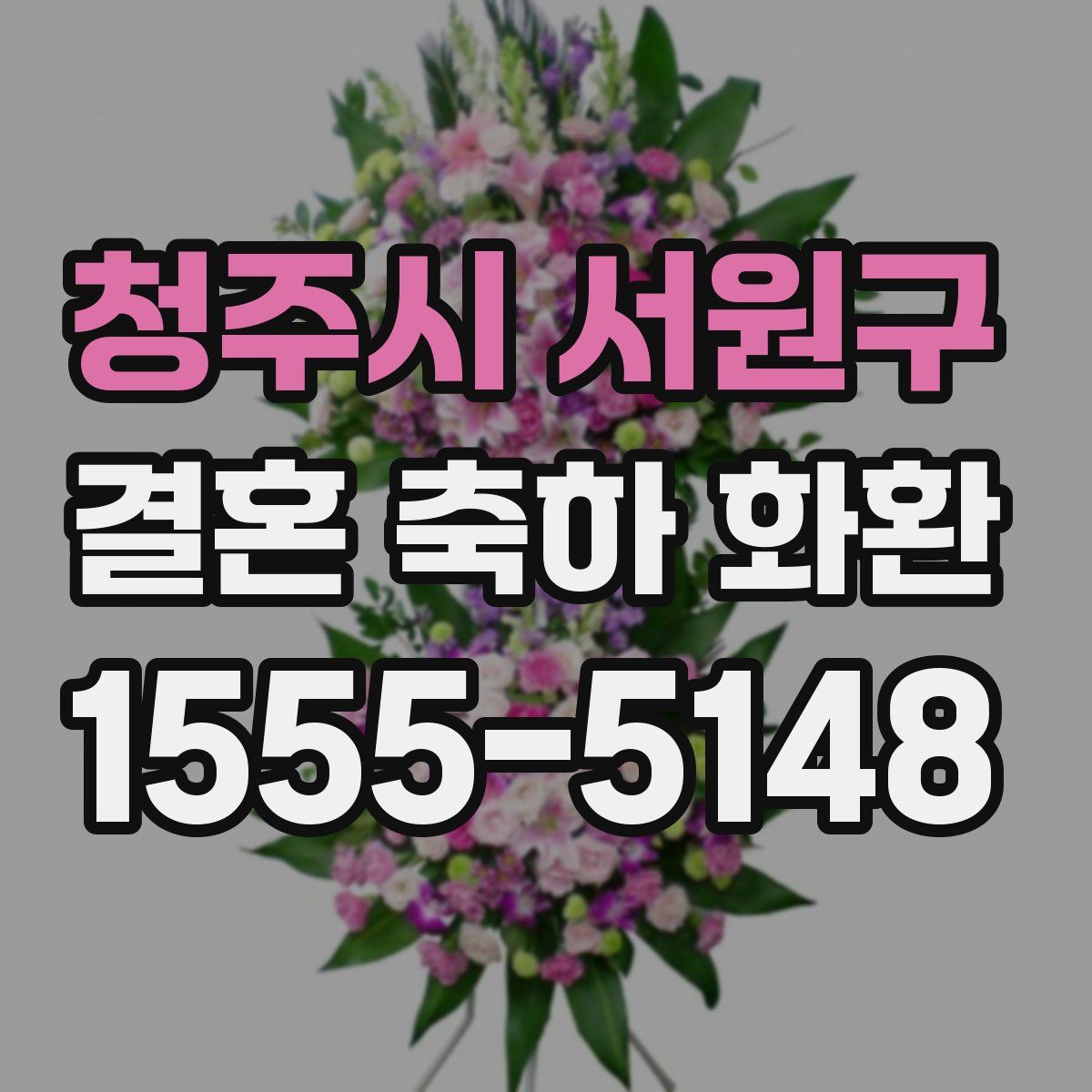 청주시 서원구 결혼 축하 화환