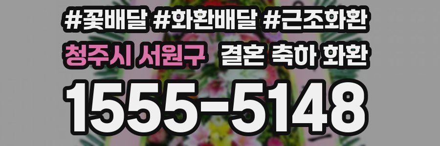 청주시 서원구 결혼 축하 화환