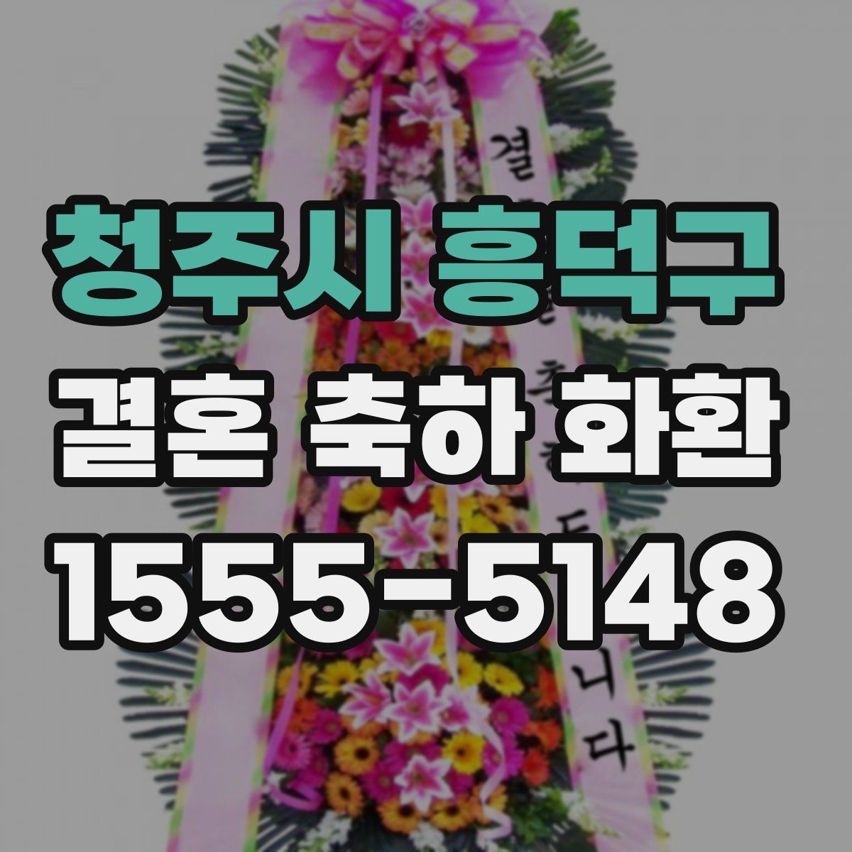 청주시 흥덕구 결혼 축하 화환