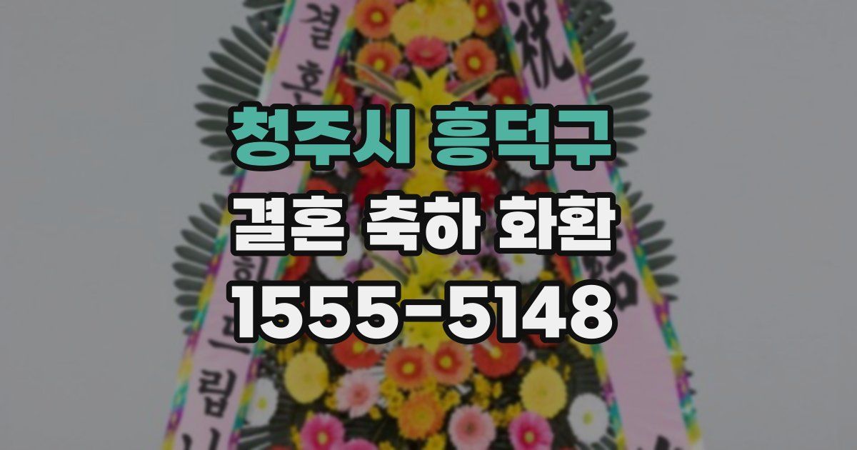 청주시 흥덕구 결혼 축하 화환