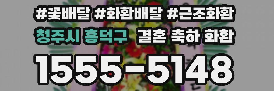 청주시 흥덕구 결혼 축하 화환