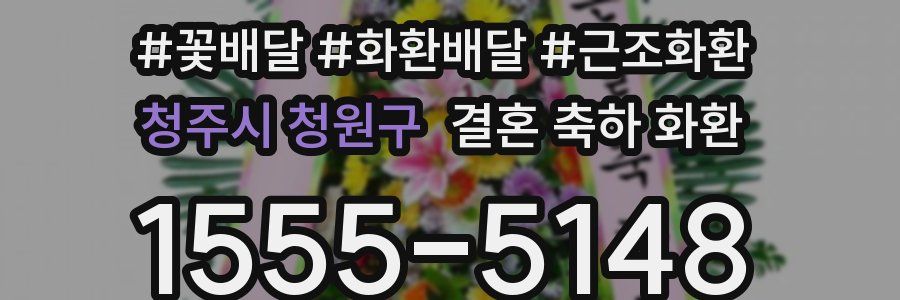 청주시 청원구 결혼 축하 화환