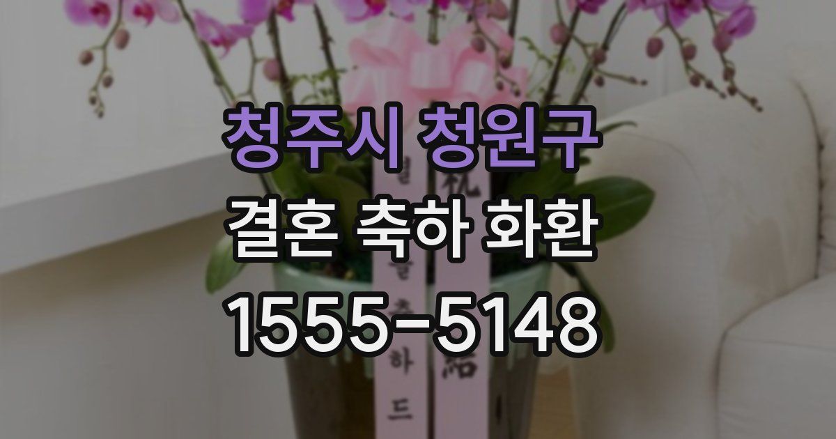 청주시 청원구 결혼 축하 화환
