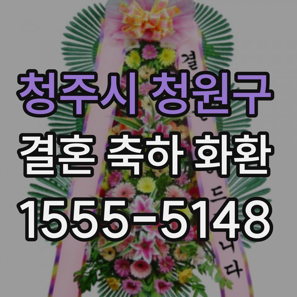 청주시 청원구 결혼 축하 화환