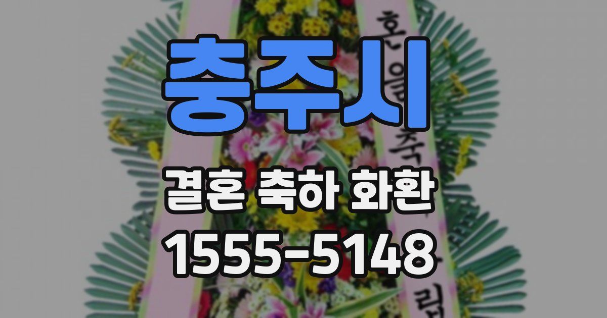 충주시 결혼 축하 화환