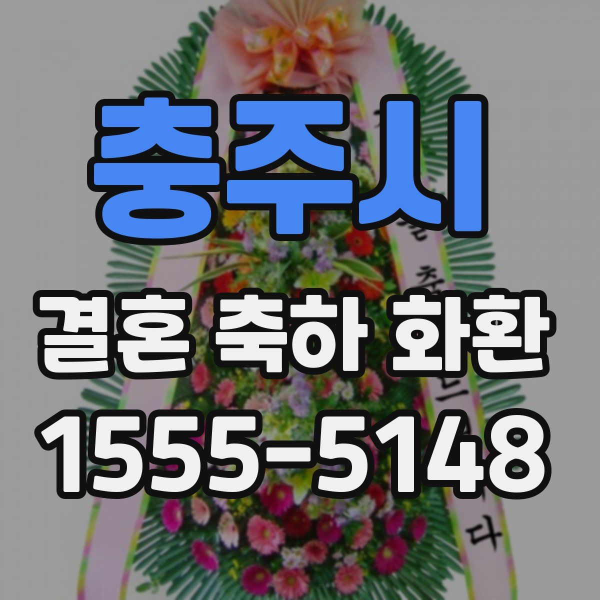 충주시 결혼 축하 화환