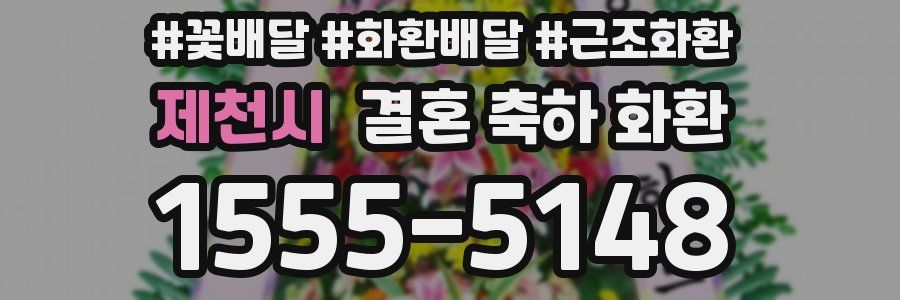 제천시 결혼 축하 화환