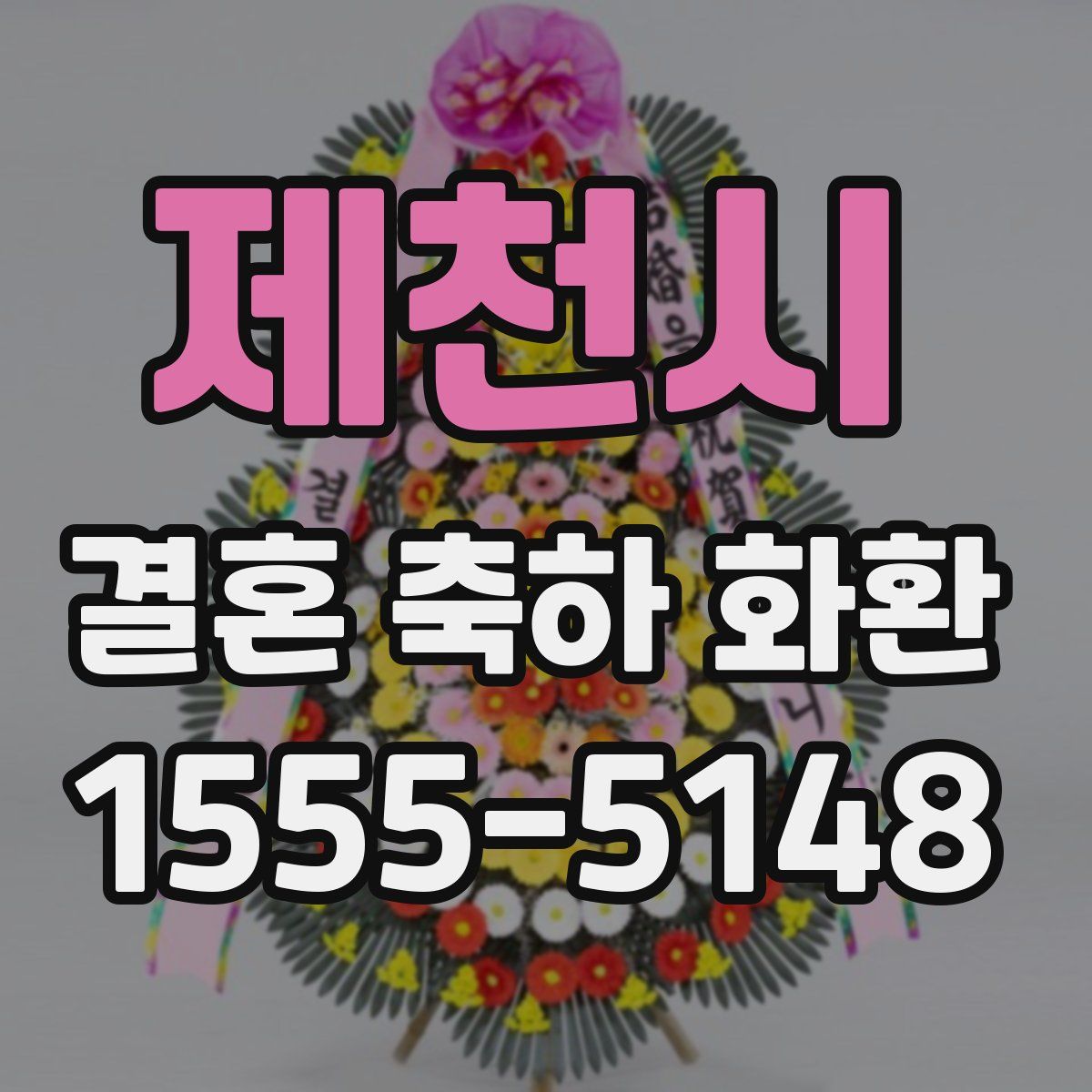 제천시 결혼 축하 화환