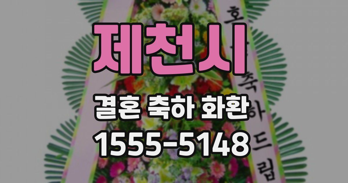 제천시 결혼 축하 화환