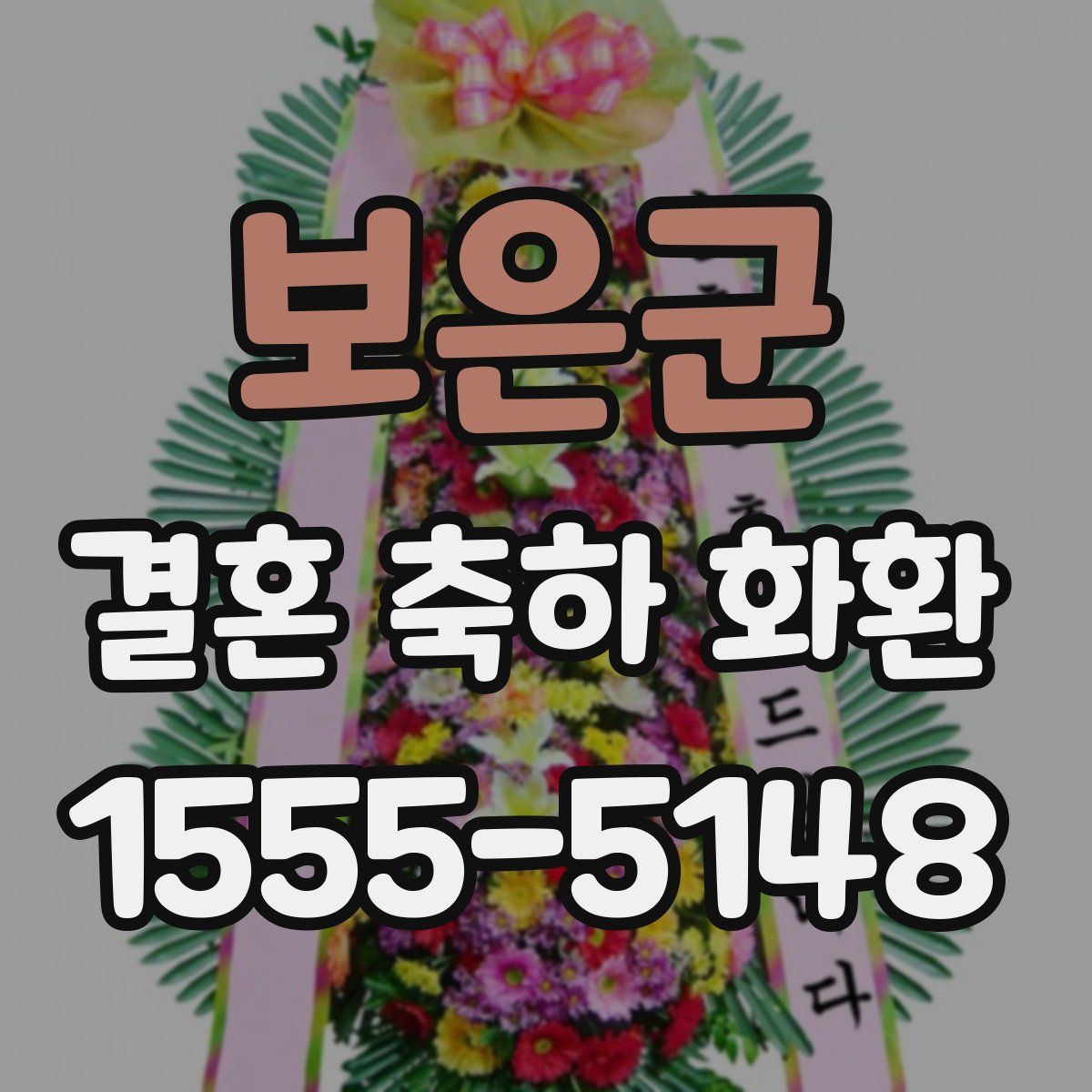 보은군 결혼 축하 화환