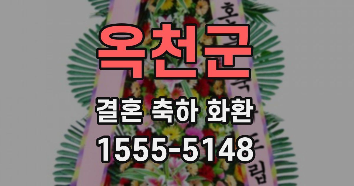 옥천군 결혼 축하 화환