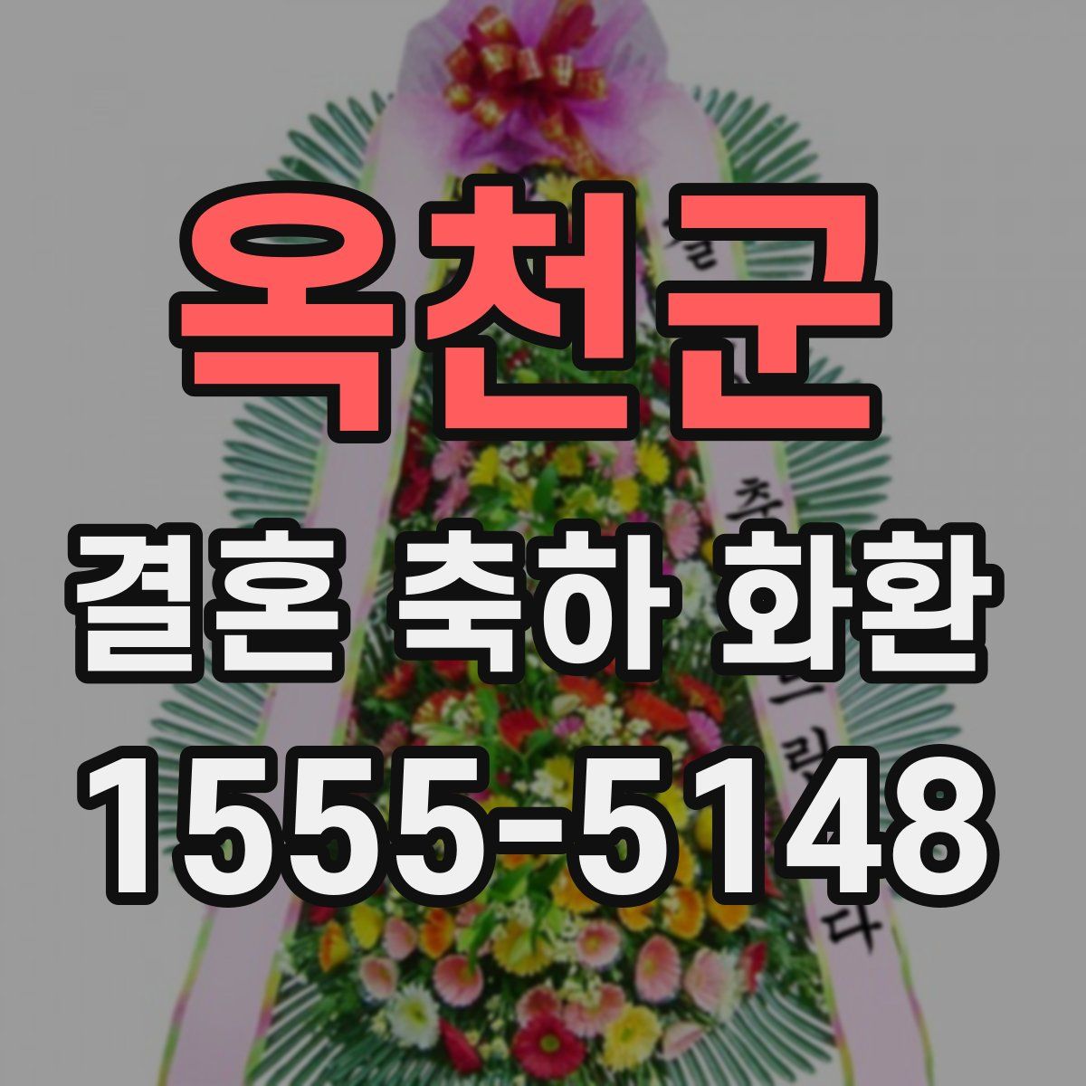 옥천군 결혼 축하 화환