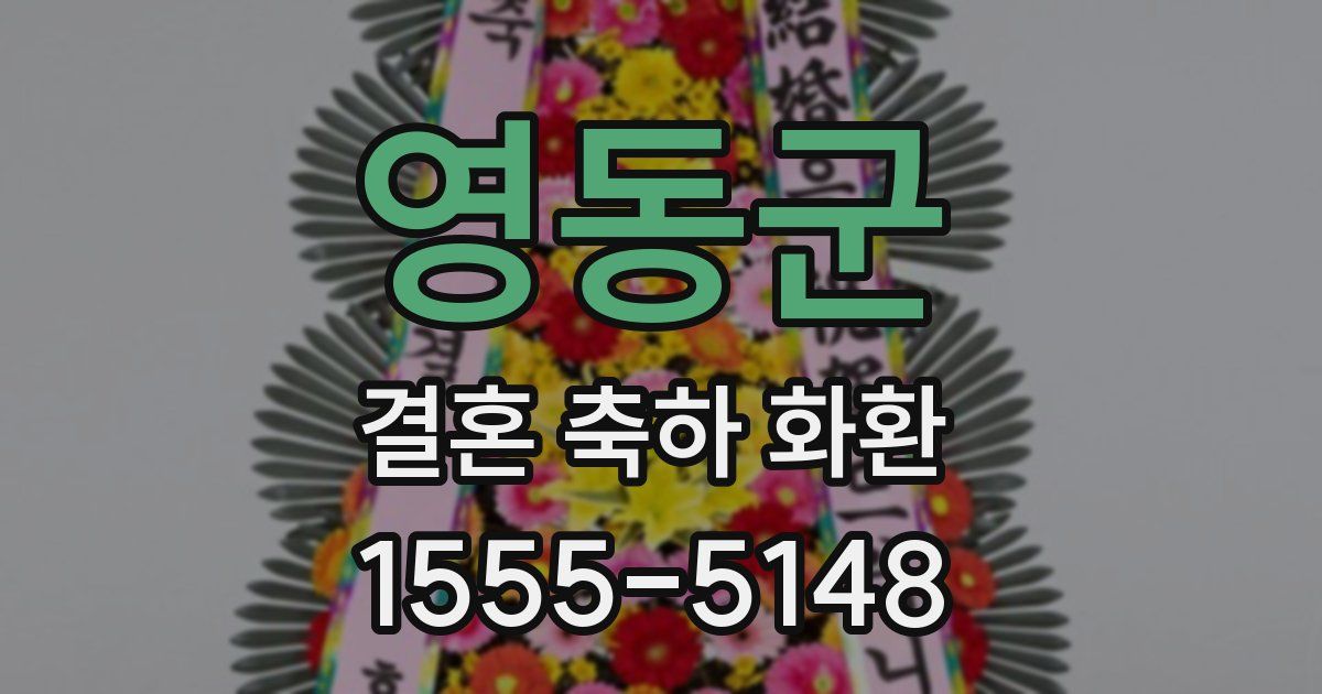 영동군 결혼 축하 화환