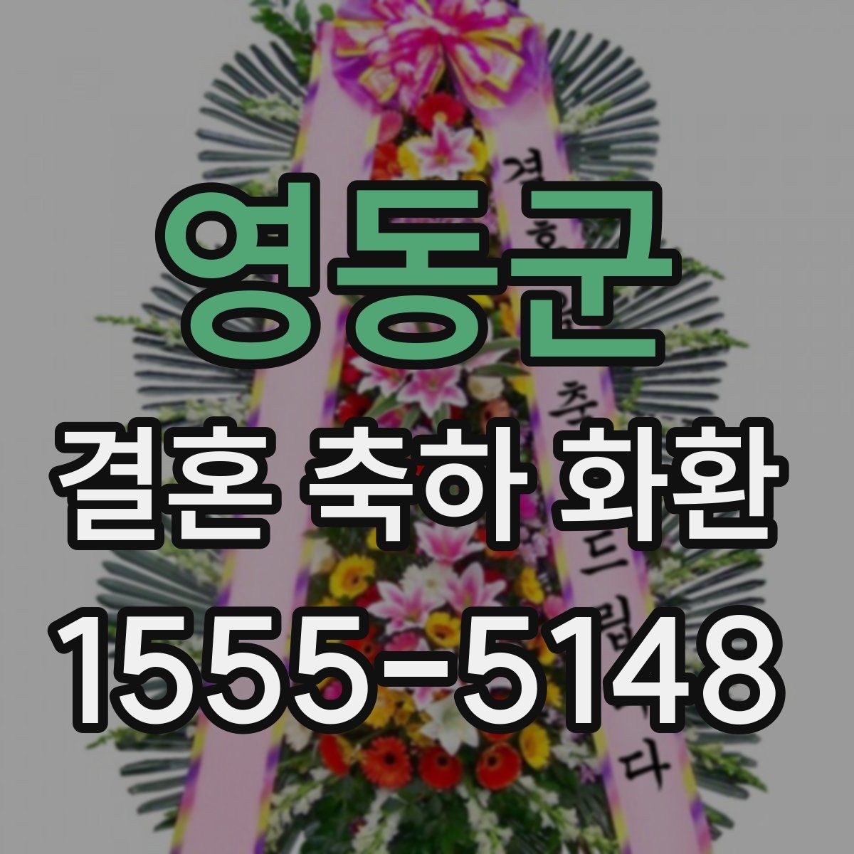 영동군 결혼 축하 화환
