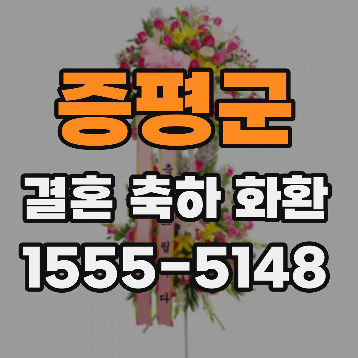 증평군 결혼 축하 화환