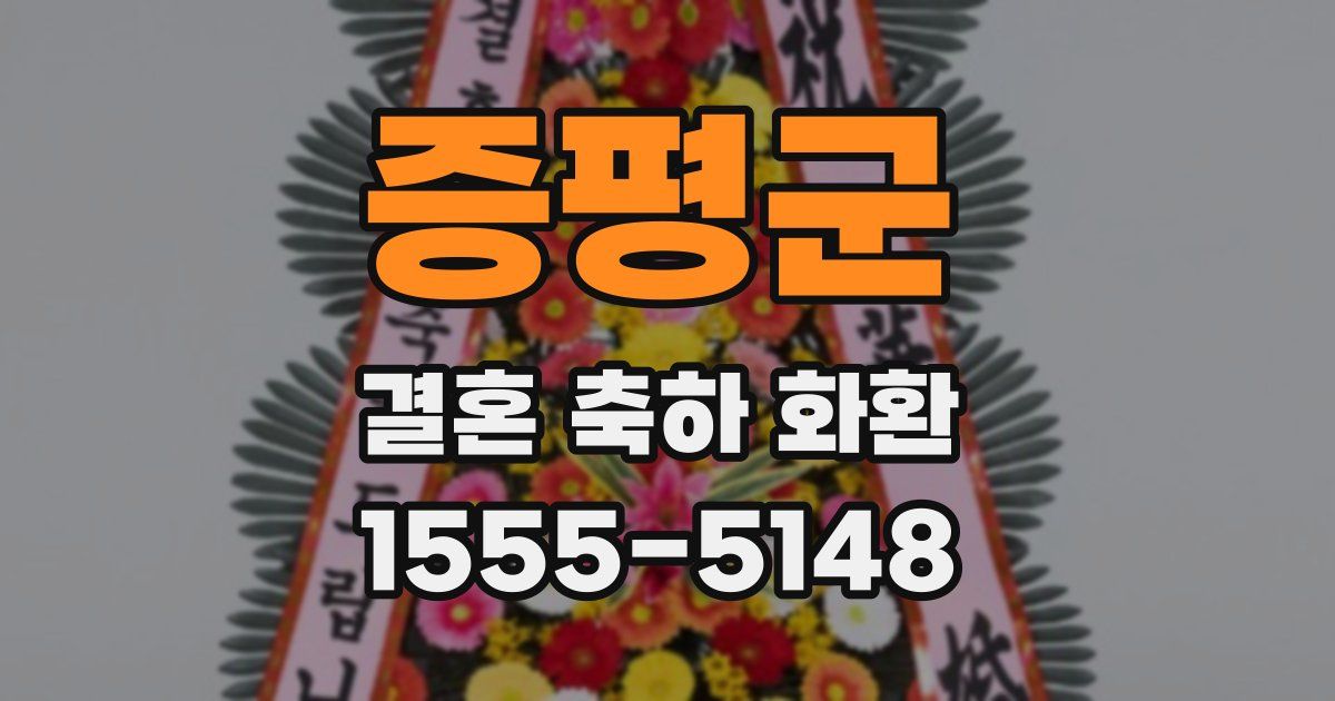 증평군 결혼 축하 화환