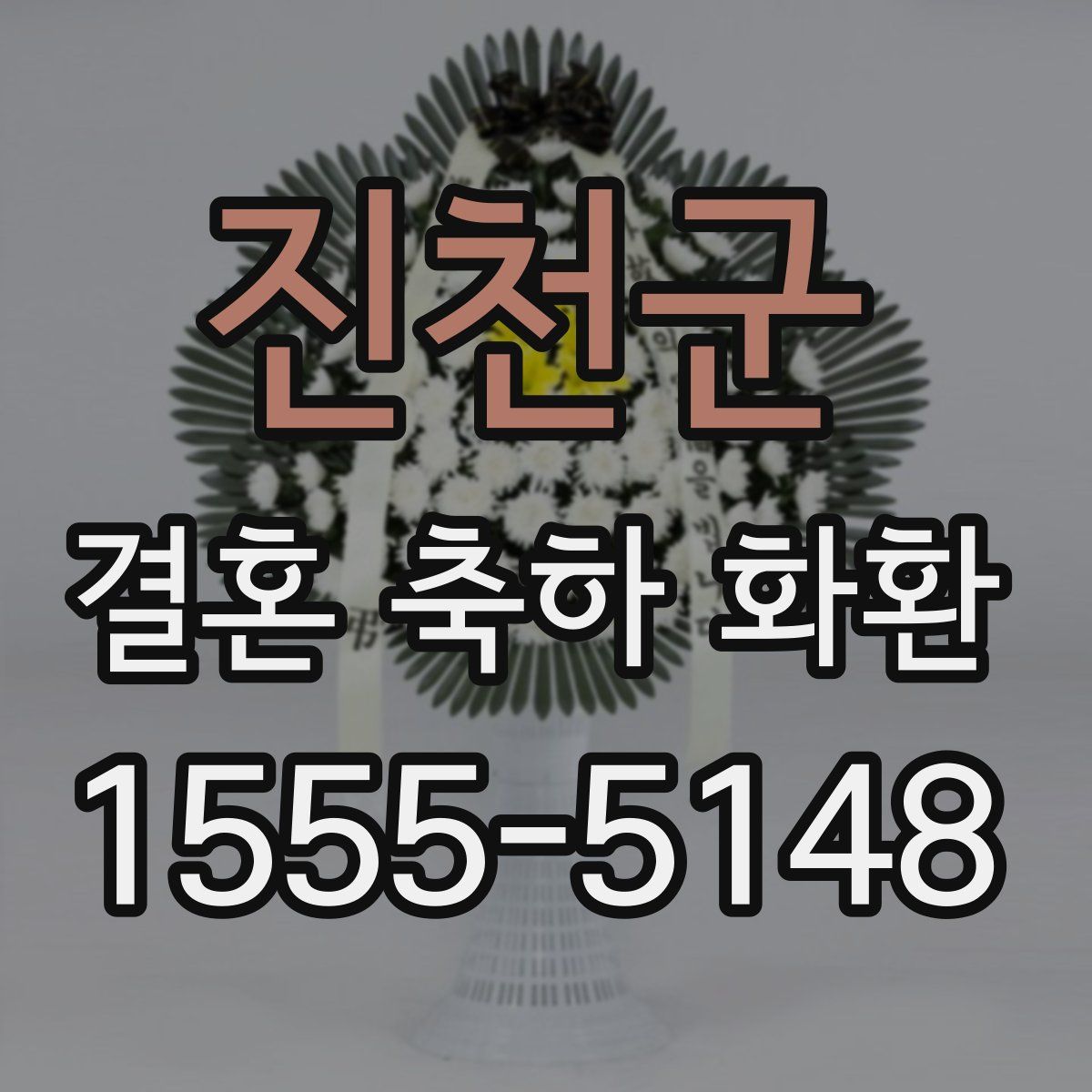 진천군 결혼 축하 화환