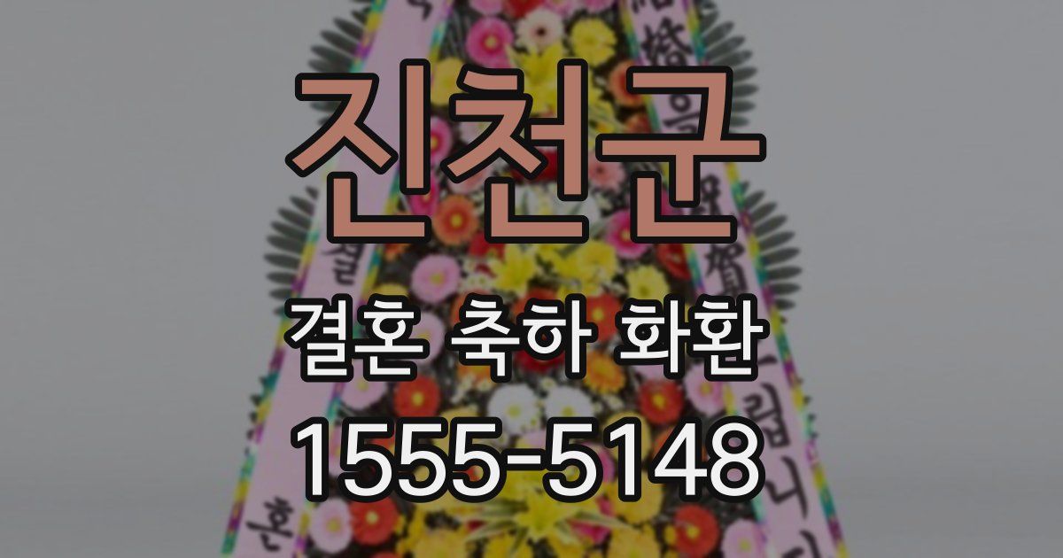 진천군 결혼 축하 화환