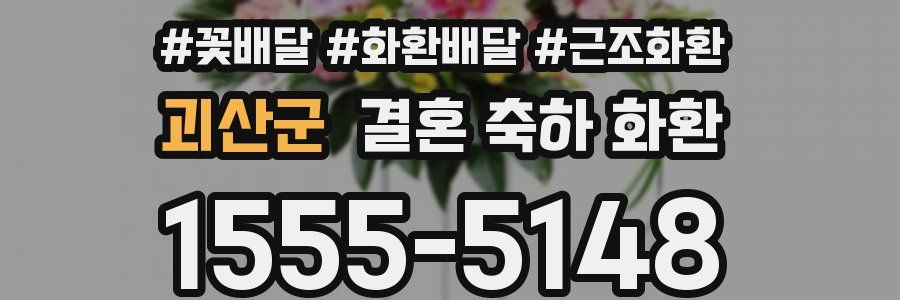 괴산군 결혼 축하 화환
