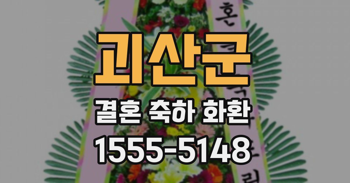 괴산군 결혼 축하 화환