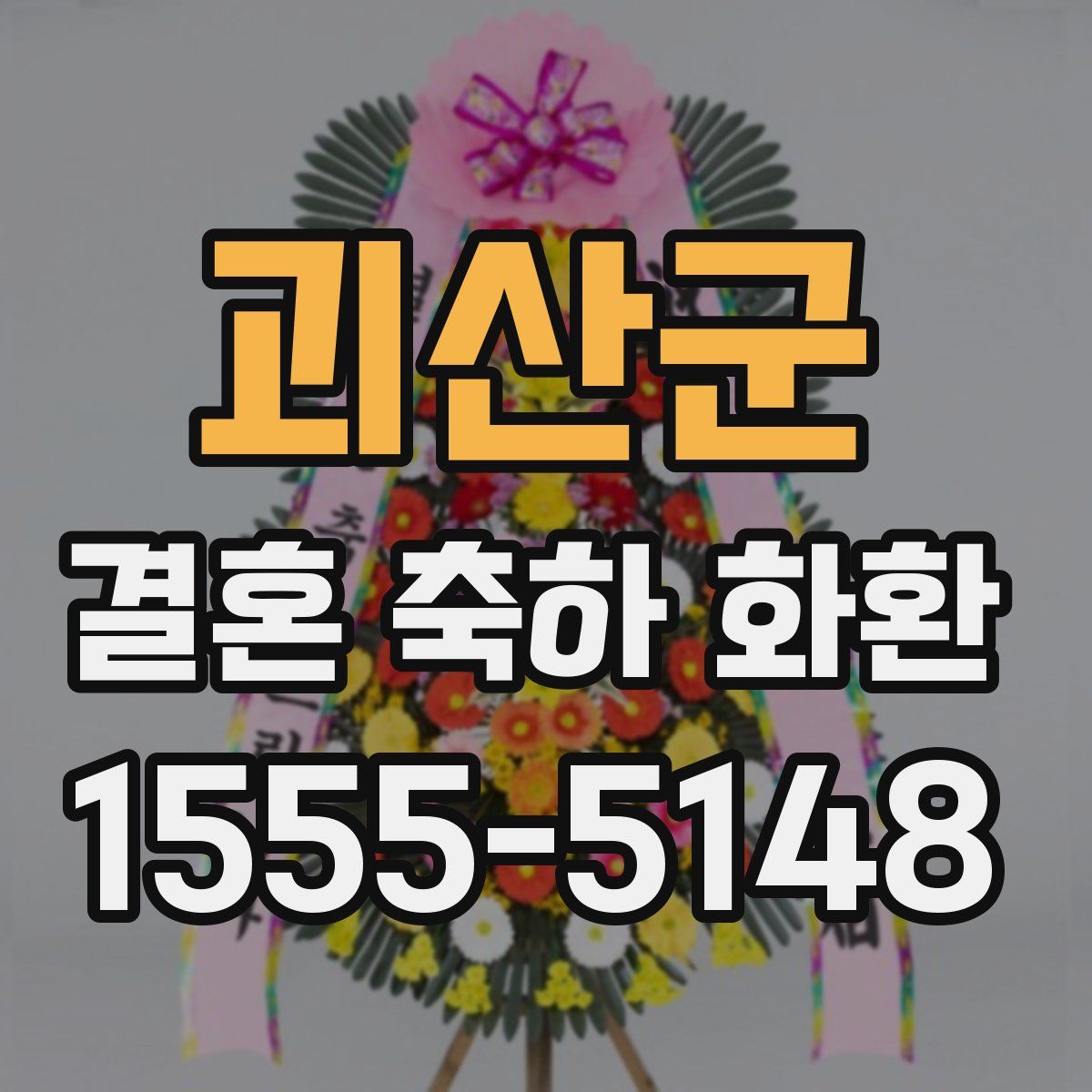 괴산군 결혼 축하 화환
