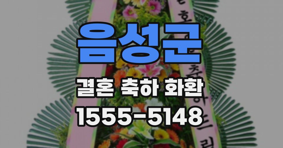 음성군 결혼 축하 화환
