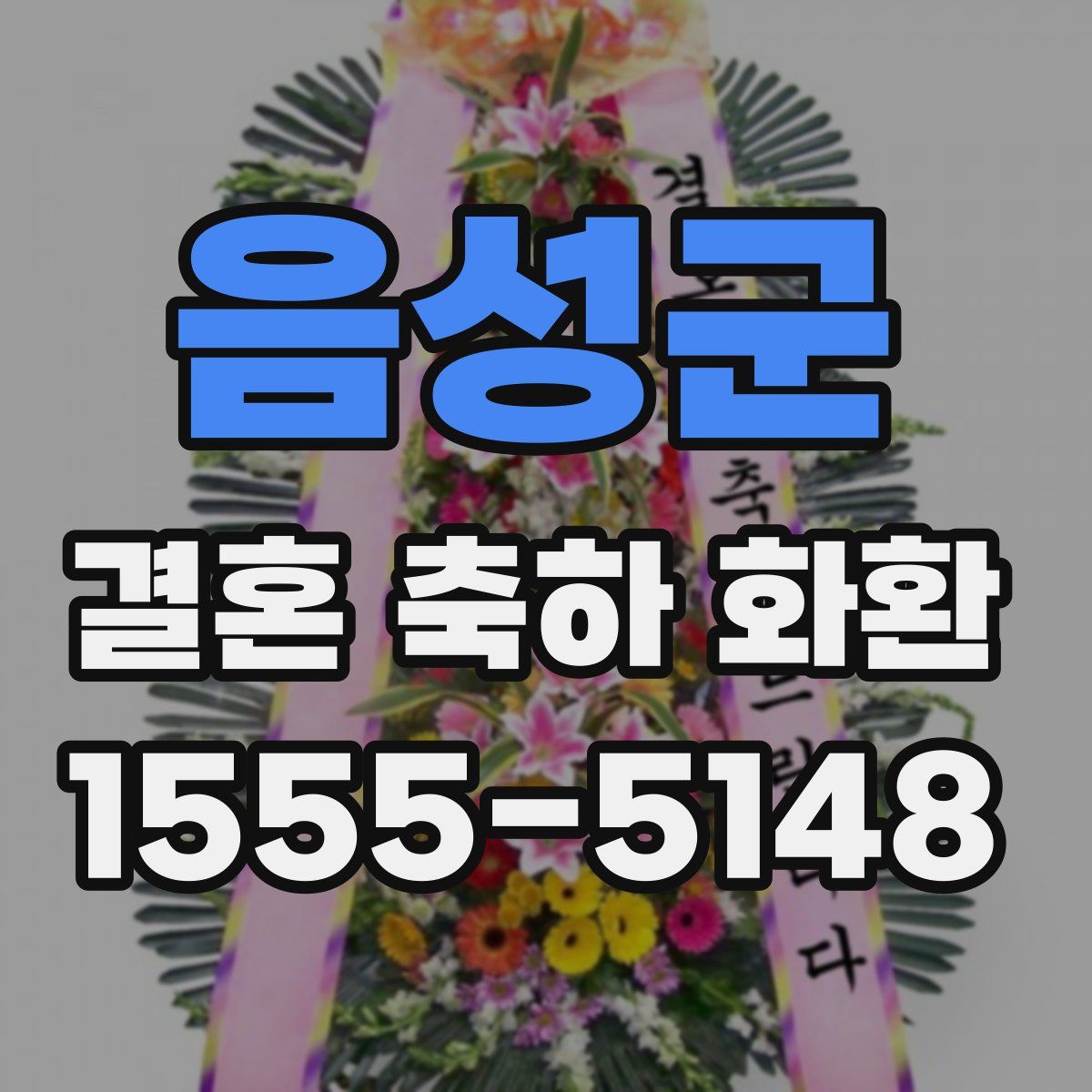 음성군 결혼 축하 화환