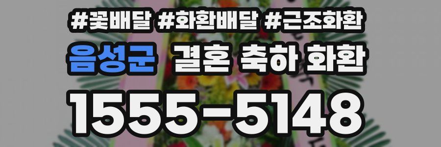 음성군 결혼 축하 화환