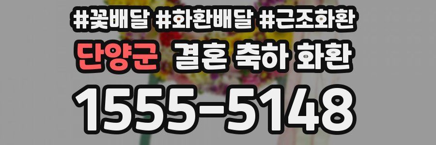 단양군 결혼 축하 화환