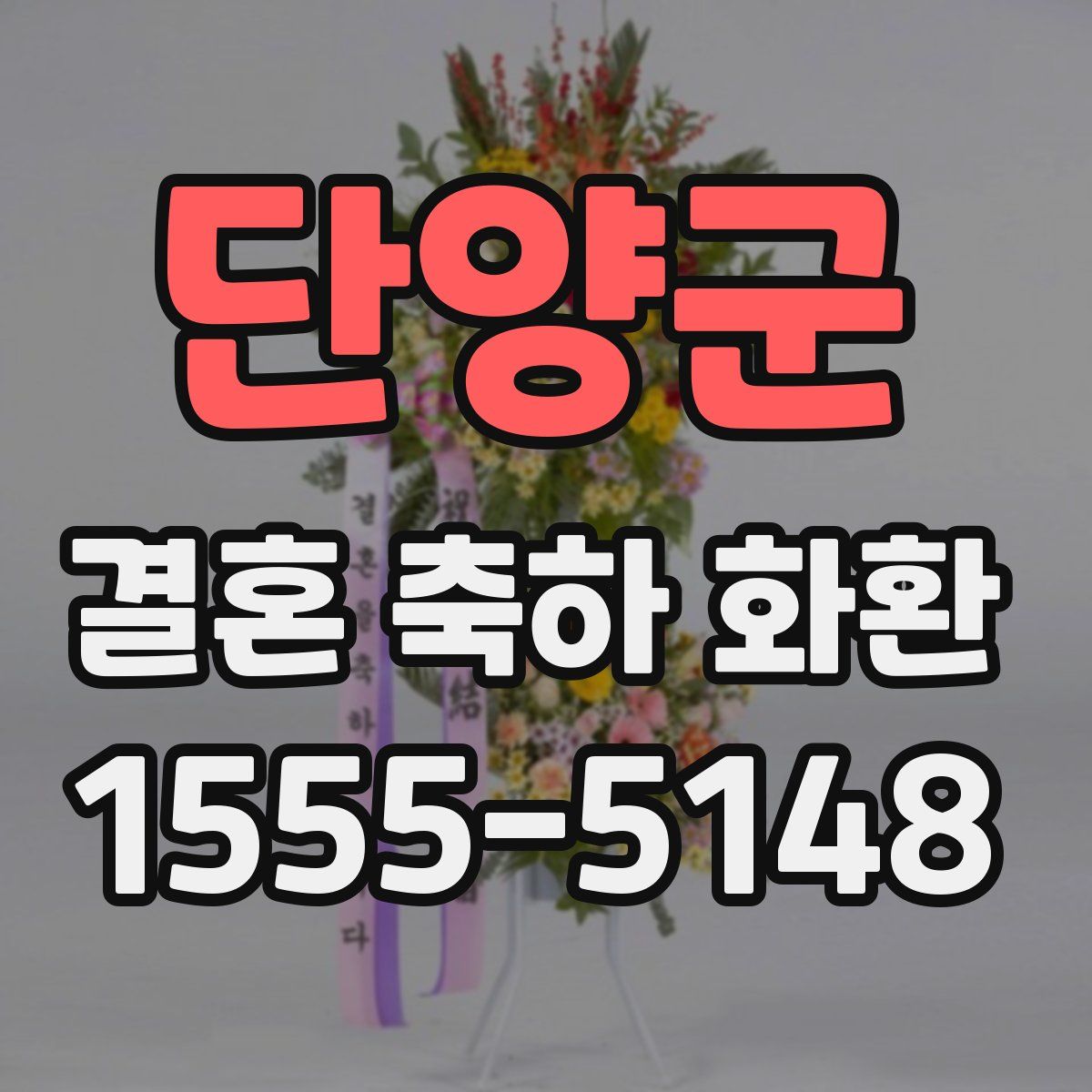 단양군 결혼 축하 화환