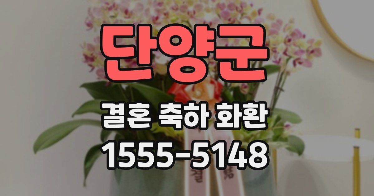 단양군 결혼 축하 화환