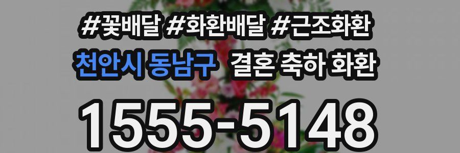 천안시 동남구 결혼 축하 화환