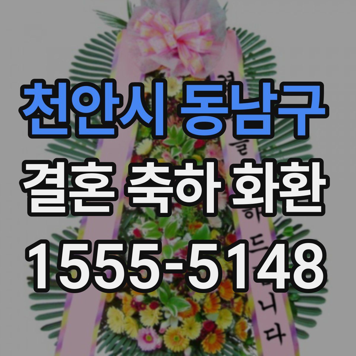 천안시 동남구 결혼 축하 화환