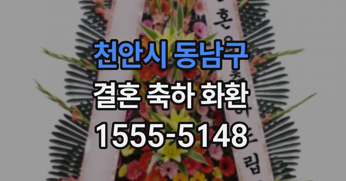 천안시 동남구 결혼 축하 화환
