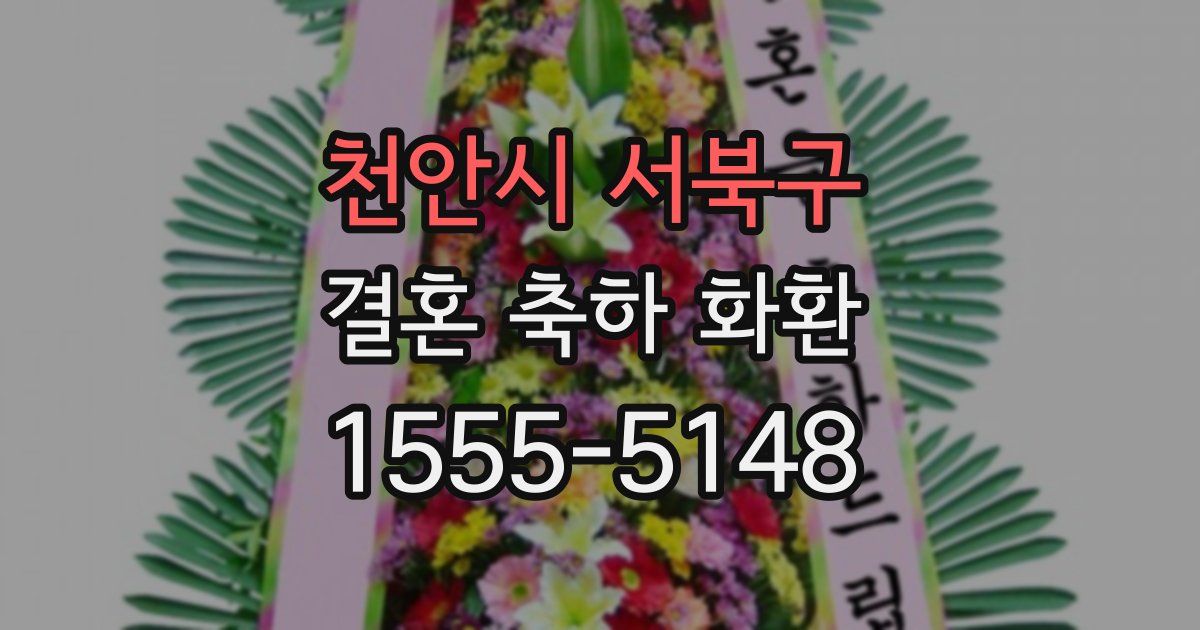 천안시 서북구 결혼 축하 화환
