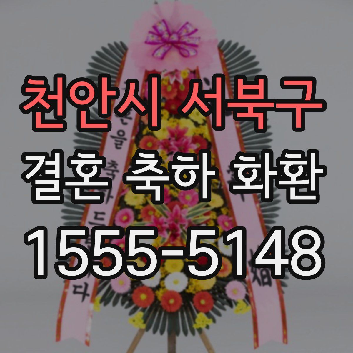 천안시 서북구 결혼 축하 화환