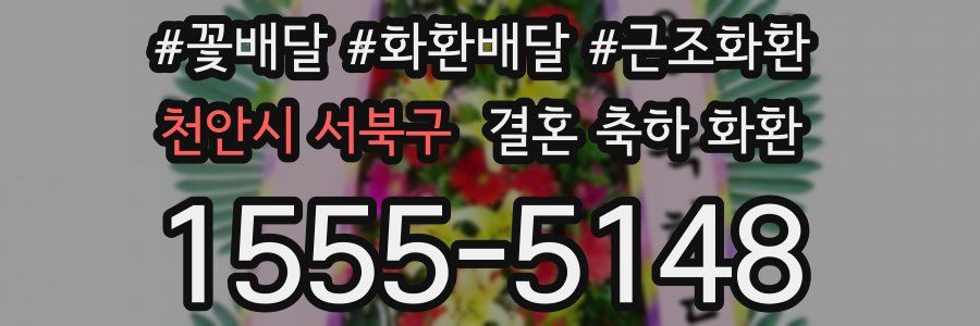 천안시 서북구 결혼 축하 화환