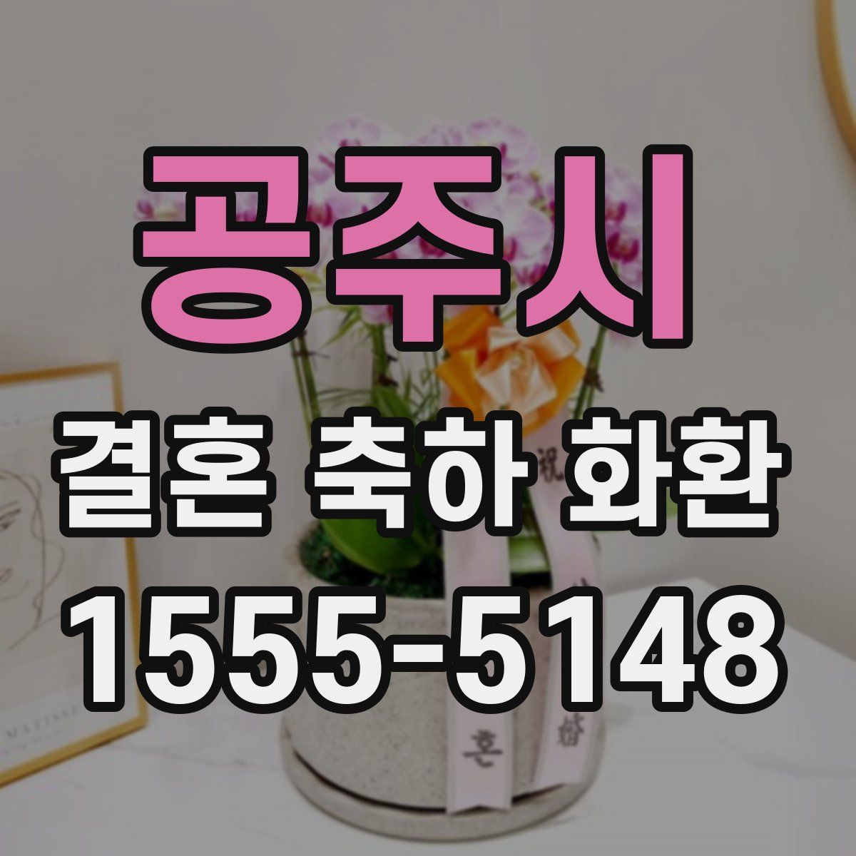 공주시 결혼 축하 화환