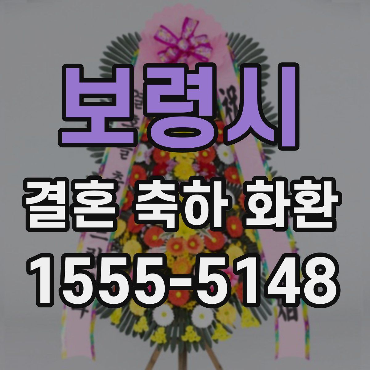 보령시 결혼 축하 화환