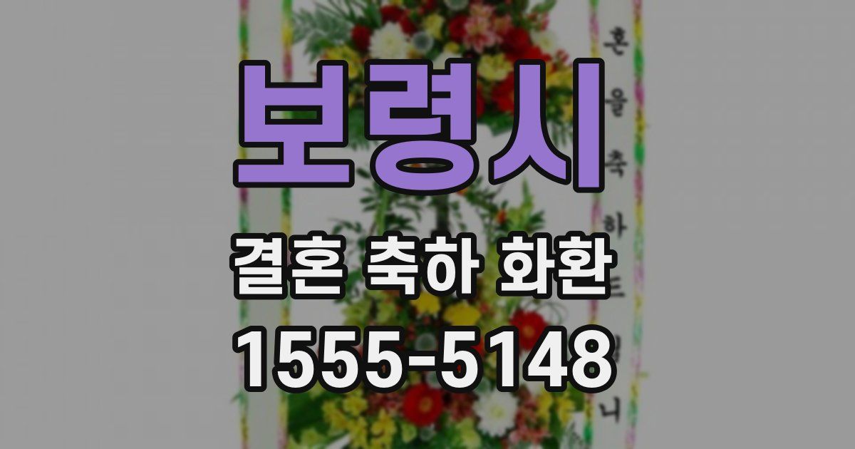 보령시 결혼 축하 화환
