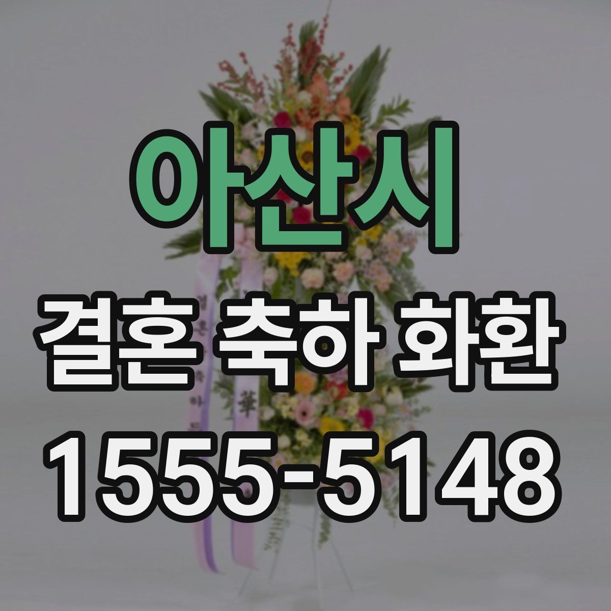 아산시 결혼 축하 화환