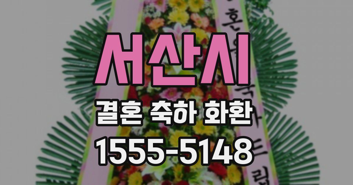 서산시 결혼 축하 화환